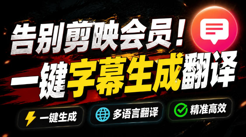 (19013期)从此告别剪映会员?开源视频字幕生成器,支持离线本地GPU加速运行,一键视频翻译及字幕生成,妙幕