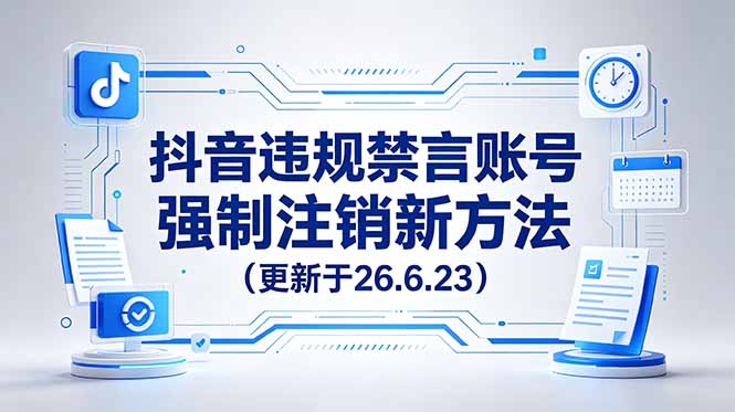 (19015期)抖音违规禁言账号强制注销新方法,更新于26.6.23,有需要自行测试