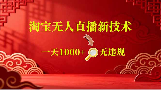 (18817期)【最新】淘宝无人直播,不违规不封号,直播16小时卖9万,全年旺季!可批量矩阵 (18817期)【最新】淘宝无人直播,不违规不封号,直播16小时卖9万,全年旺季!可批量矩阵