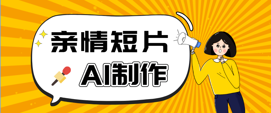 AI短视频训练营:非常爆火的第一人称视角亲情短片玩法,轻松100W+(附提示词)