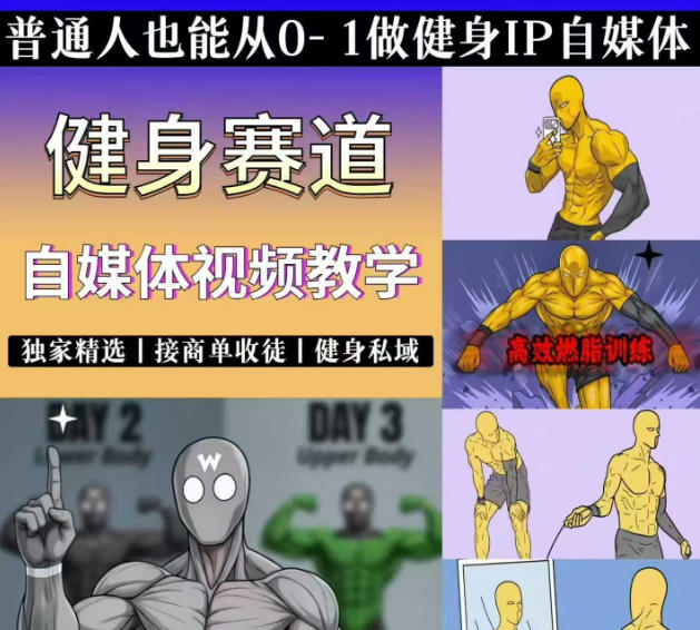 （19062期）抖音健身热门短视频教学：居家健身减脂塑形力量训练，精选独家，接商单或者健身私域
