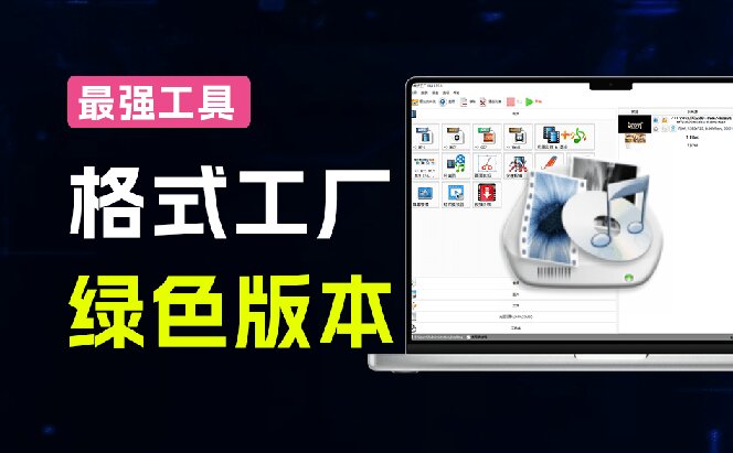 (18821期)2026格式工厂绿色最新版!万能格式转换神器,一键音视频文档格式转换,打开即可使用,无广告 (18821期)2026格式工厂绿色最新版!万能格式转换神器,一键音视频文档格式转换,打开即可使用,无广告