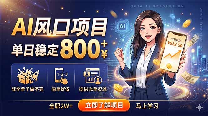 (18691期)AI风口项目,单日稳定800+,旺季单子做不完,简单好做,提供派单资源