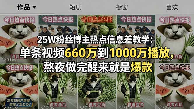 (18803期)25W粉丝博主热点信息差教学:单条视频660万到1000万播放,熬夜做完醒来就是爆款 (18803期)25W粉丝博主热点信息差教学:单条视频660万到1000万播放,熬夜做完醒来就是爆款