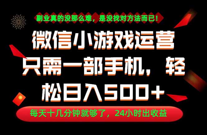 (18851期)副业首选!一部手机轻松日入500+,每天十几分钟就够了,长期稳定!