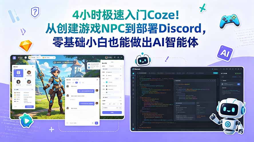 (18950期)4小时极速入门Coze!从创建游戏NPC到部署Discord,零基础小白也能做出AI智能体
