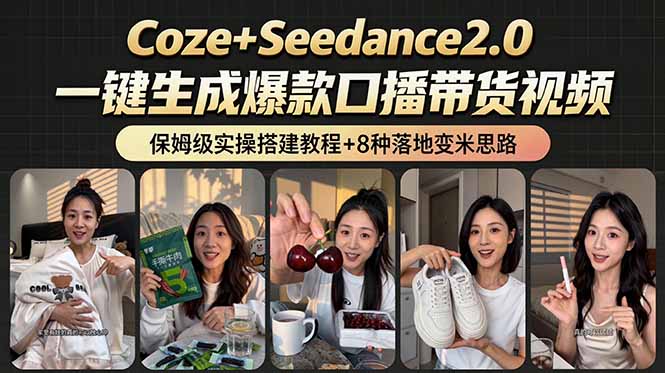 (18829期)2026AI新玩法!从400到2.8万:一条Coze工作流的8种变现方式,日入6000+,附全套搭建+变现教程
