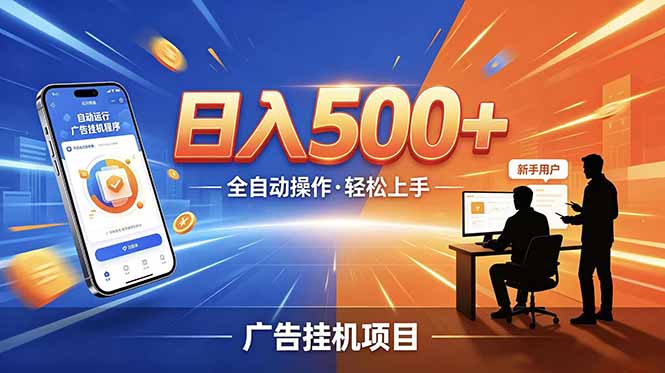 （18841期）合规线上广告轻任务，闲暇智能操作，新手轻松上手，多劳多得稳定增收。