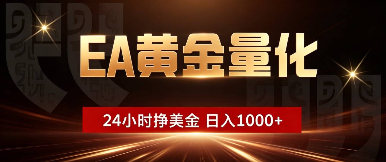 (18702期)EA黄金量化,24小时不间断挣美金,小白轻松入手,日入1000+