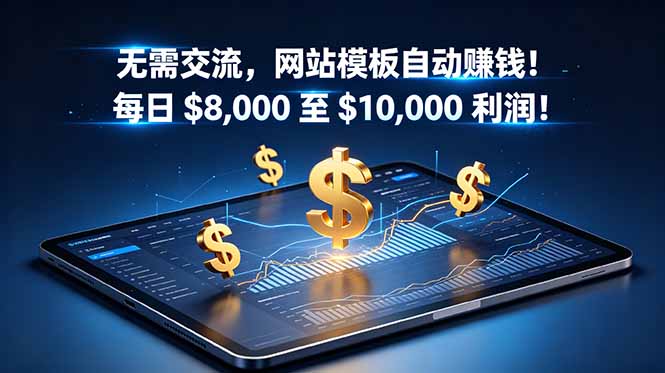 (18854期)无需交流,网站模板自动赚钱!每日 $8,000 至 $10,000 利润!【原创双语字幕】