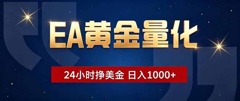 (18810期)EA黄金量化,24小时不间断挣美金,小白轻松操作,日入1000+ (18810期)EA黄金量化,24小时不间断挣美金,小白轻松操作,日入1000+