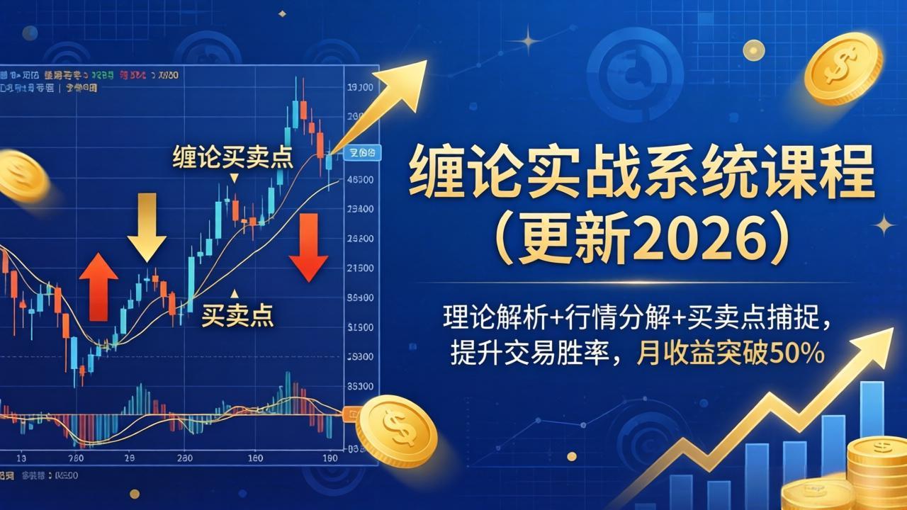 (18851期)缠论实战系统课程(更新26年6月),理论解析+行情分解+买卖点捕捉,提升交易胜率,月收益突破50%
