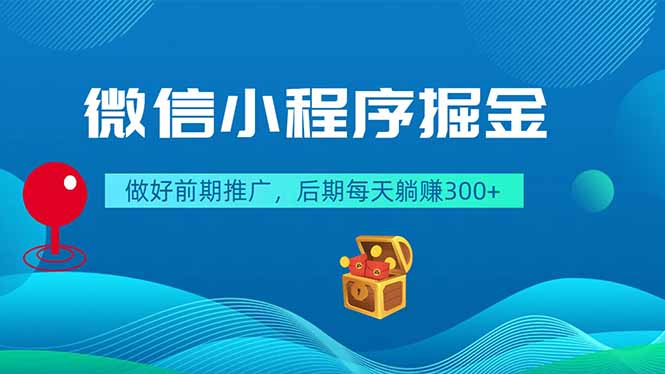 (18762期)微信小程序掘金,做好前期推广,后期每天躺赚300+ (18762期)微信小程序掘金,做好前期推广,后期每天躺赚300+