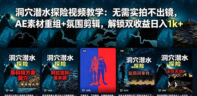 (18830期)洞穴潜水探险视频教学:无需实拍不出镜,AE素材重组+氛围剪辑,解锁双收益日入1k+