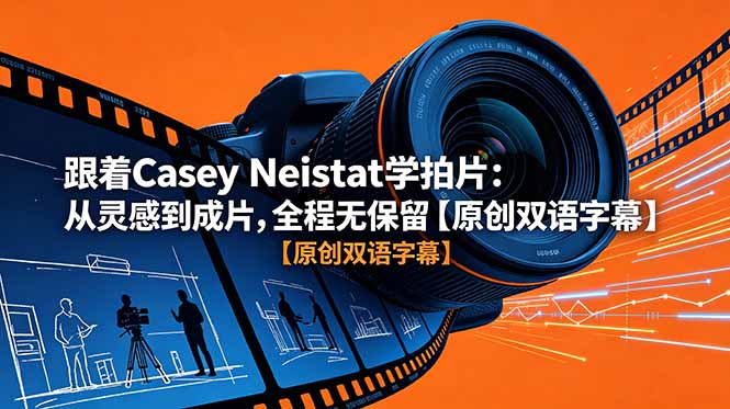 (18775期)跟着 Casey Neistat 学拍片:从灵感到成片,全程无保留【原创双语字幕】