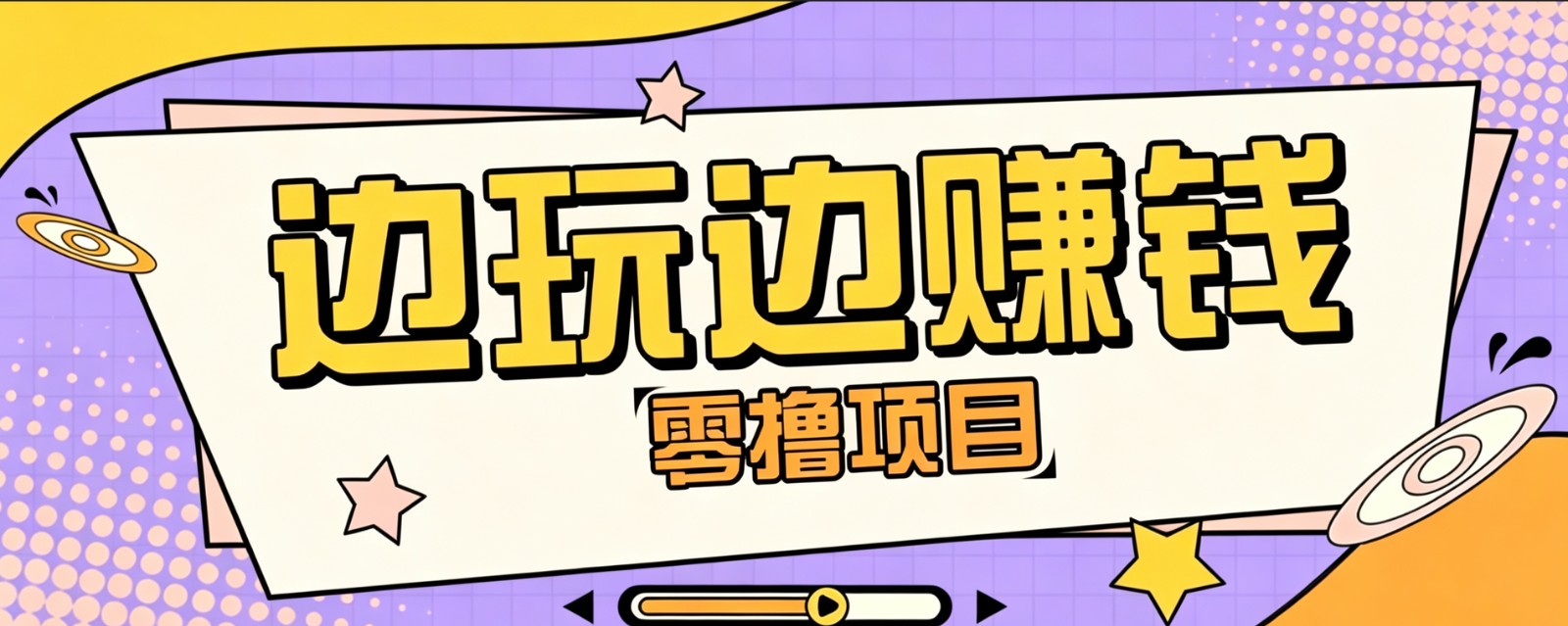 零成本零门槛边玩边赚钱的项目,多种操作思路,轻松月入10000+