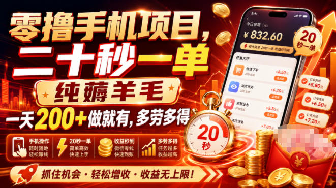 零撸手机项目，二十秒一单，纯薅羊毛一天200+做就有，多劳多得