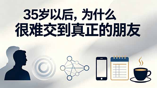 (19531期)付费文章:35岁以后,为什么很难交到真正的朋友