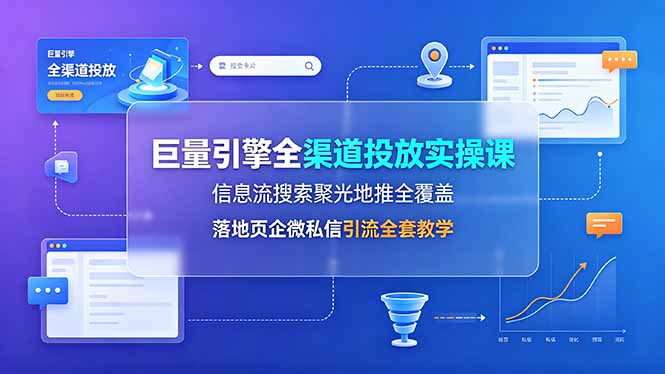 (19181期)巨量引擎全渠道投放实操课,信息流搜索聚光地推全覆盖,落地页企微私信引流全套教学 (19181期)巨量引擎全渠道投放实操课,信息流搜索聚光地推全覆盖,落地页企微私信引流全套教学