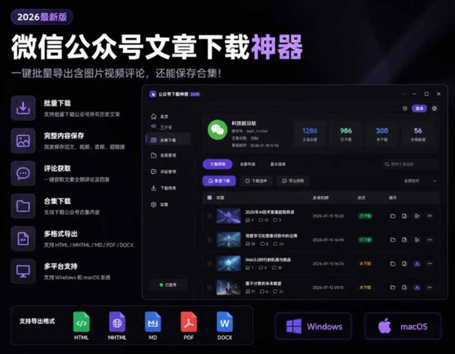 (19486期)2026年最新版微信公众号文章下载神器,支持一键批量导出含图片视频评论,还能保存合集! (19486期)2026年最新版微信公众号文章下载神器,支持一键批量导出含图片视频评论,还能保存合集!