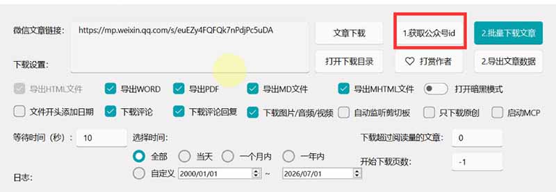 (19486期)2026年最新版微信公众号文章下载神器,支持一键批量导出含图片视频评论,还能保存合集! (19486期)2026年最新版微信公众号文章下载神器,支持一键批量导出含图片视频评论,还能保存合集!