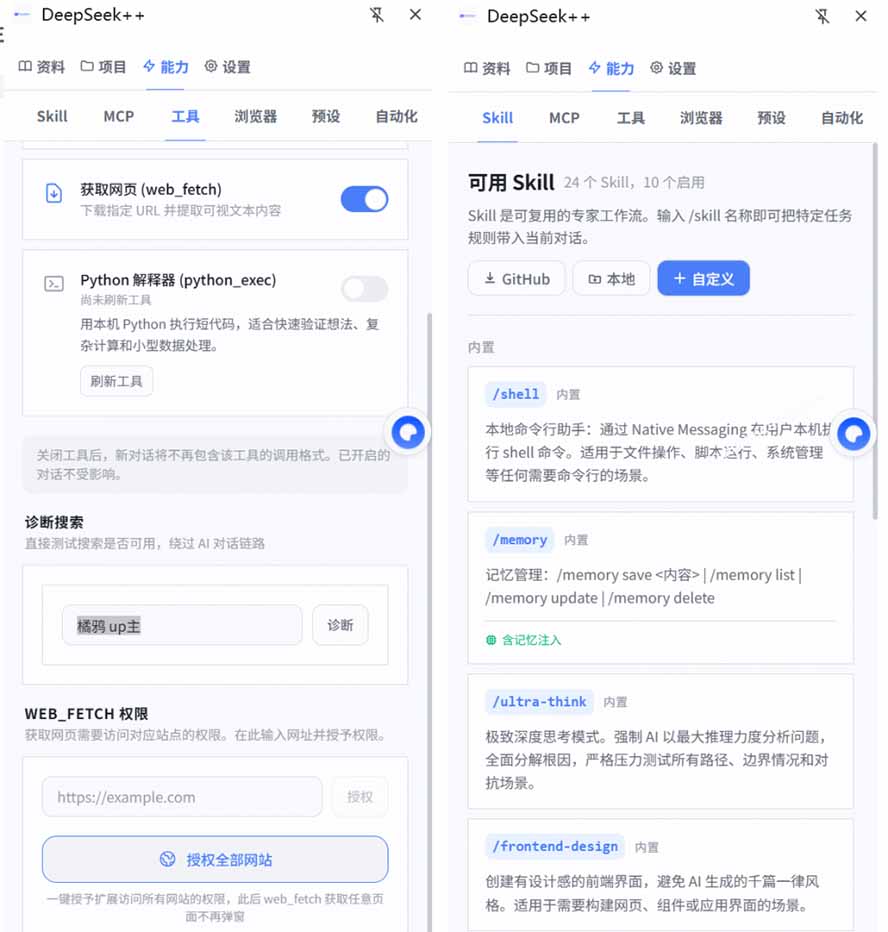（19337期）给 DeepSeek 装上“外挂双手”，秒用Skill，拥有长期记忆、浏览器控制和工具链！开源插件，DeepSeek++