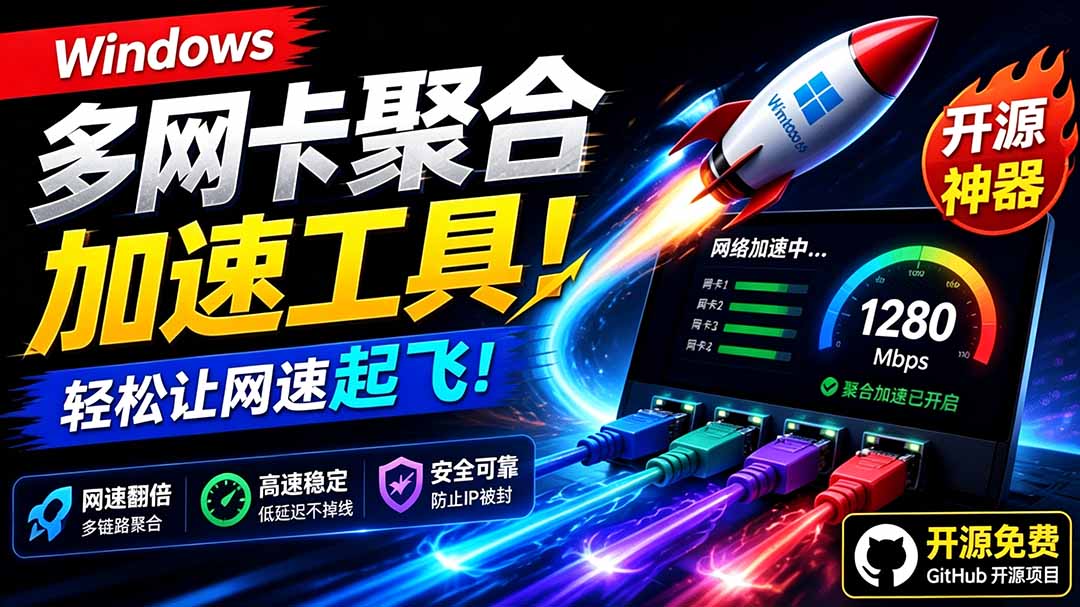 (19375期)Github开源黑科技!多网卡网速聚合加速工具,一键让你的电脑网速起飞,这感觉也太爽了HypoMux