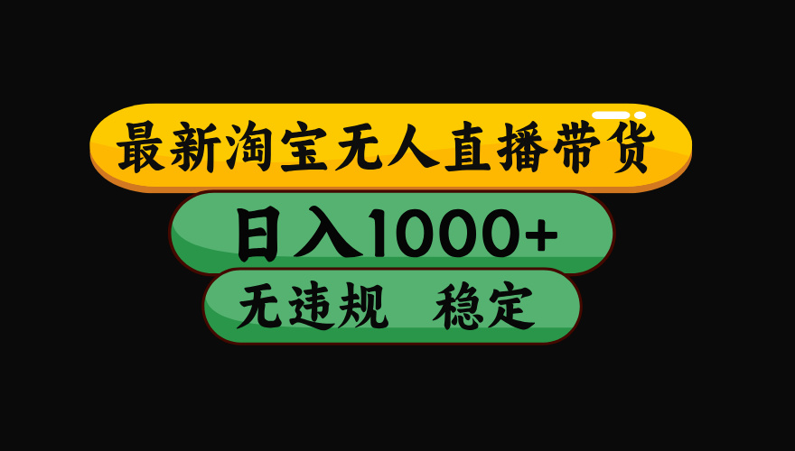 (19160期)【最新】淘宝无人直播:不违规、不封号,直播42小时狂卖14万,下半年流量起飞,还能批量矩阵操作!