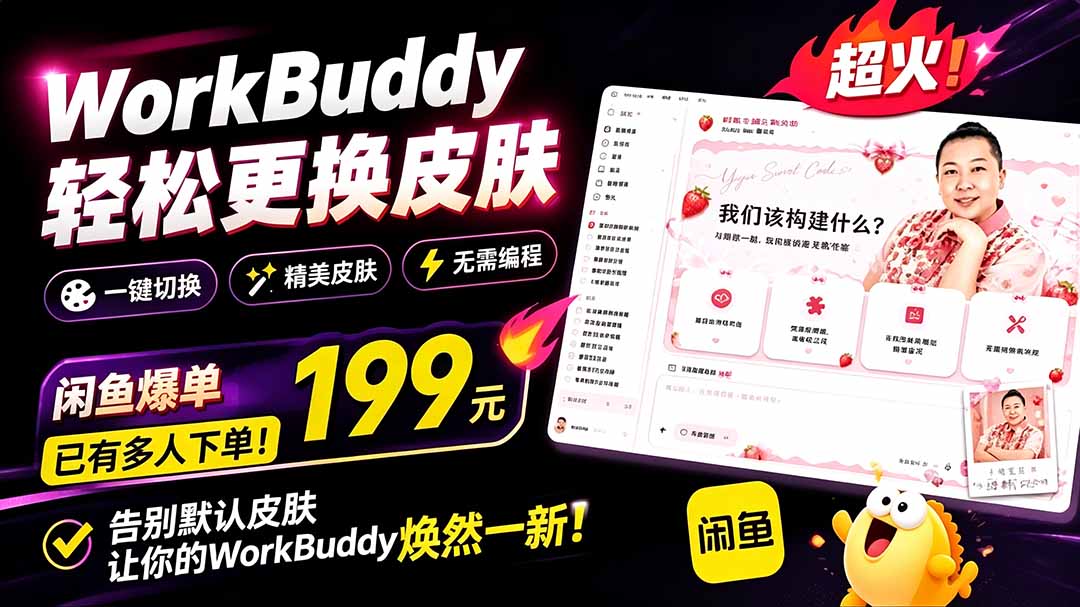 (19424期)WorkBuddy轻松更换皮肤,199元闲鱼上已经不少人下了单!情绪价值拉满,WorkBuddy Theme Manager (19424期)WorkBuddy轻松更换皮肤,199元闲鱼上已经不少人下了单!情绪价值拉满,WorkBuddy Theme Manager