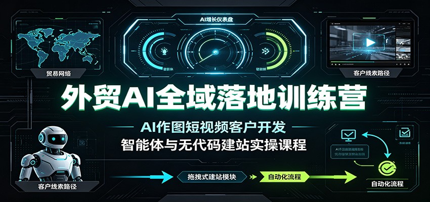 外贸AI全域落地训练营:AI作图短视频客户开发,智能体与无代码建站实操课程 外贸AI全域落地训练营:AI作图短视频客户开发,智能体与无代码建站实操课程