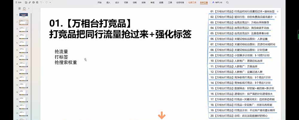 (19431期)老火电商03期万相台截流课:竞品多渠道筛选|多计划测试递增|全站联动拉新收割全套实操教学 (19431期)老火电商03期万相台截流课:竞品多渠道筛选|多计划测试递增|全站联动拉新收割全套实操教学