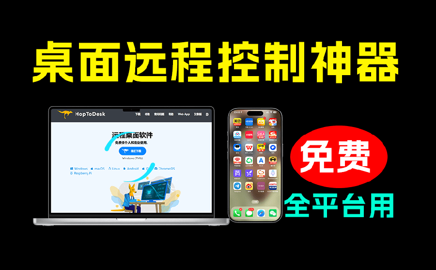 (19468期)开源桌面远程工具,远超收费版本!免费供个人和商业无限使用,全平台支持,桌面远程控制 HopToDesk (19468期)开源桌面远程工具,远超收费版本!免费供个人和商业无限使用,全平台支持,桌面远程控制 HopToDesk