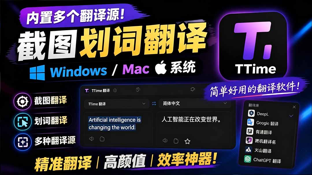 (19469期)内置多个翻译源!Windows / Mac 系统简洁高颜值的截图、划词翻译软件,TTime 简单好用的翻译软件