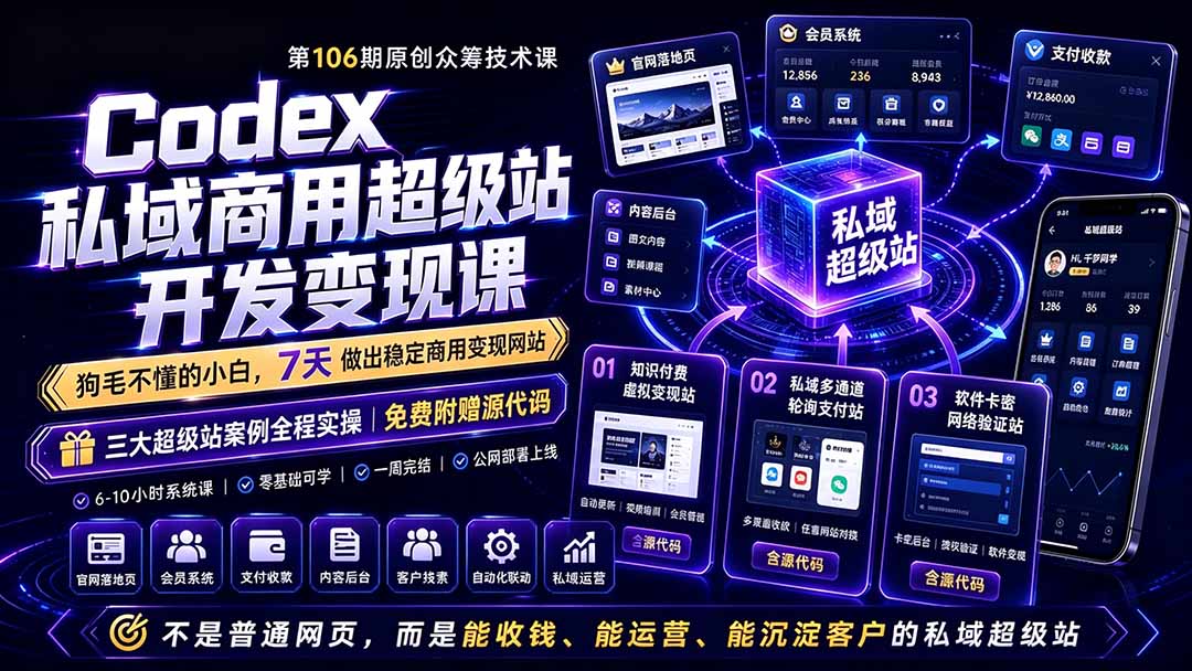 (19169期)Codex私域商用超级站Ai开发变现课106期-更新0702:不是普通网站,而是能收钱,能运营,能沉淀客户的私域超级站