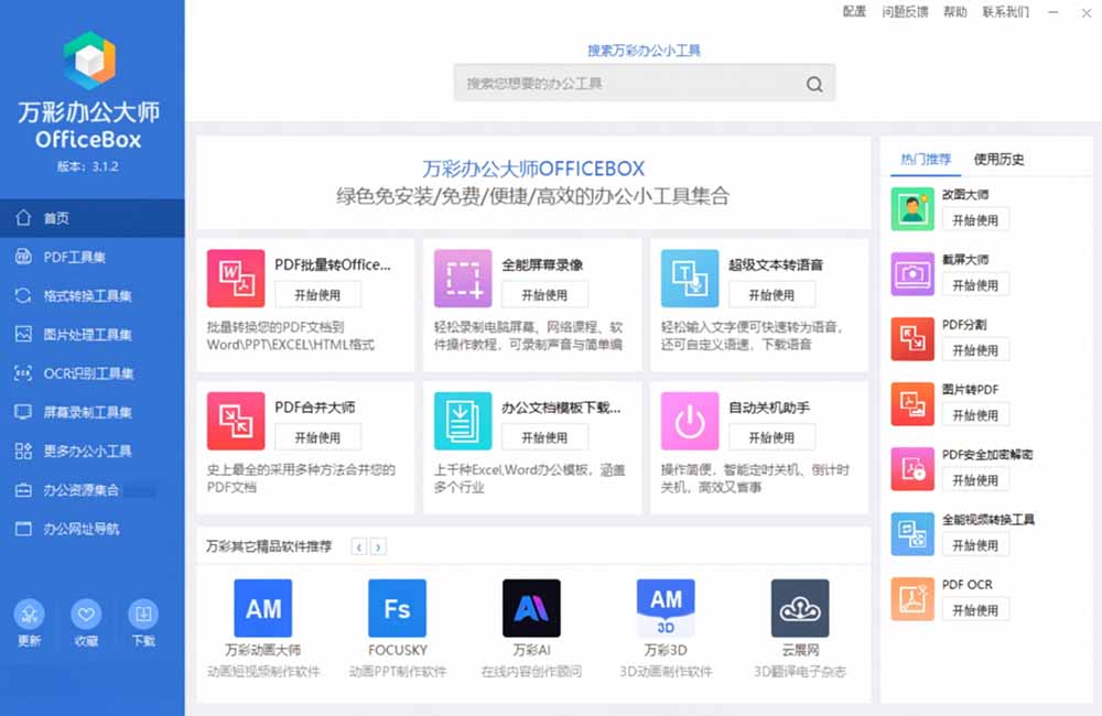 (19384期)官网于已正式停服下架!现离线版成了终身免费版了,内置60+实用工具 万彩办公大师离线版 OfficeBox (19384期)官网于已正式停服下架!现离线版成了终身免费版了,内置60+实用工具 万彩办公大师离线版 OfficeBox