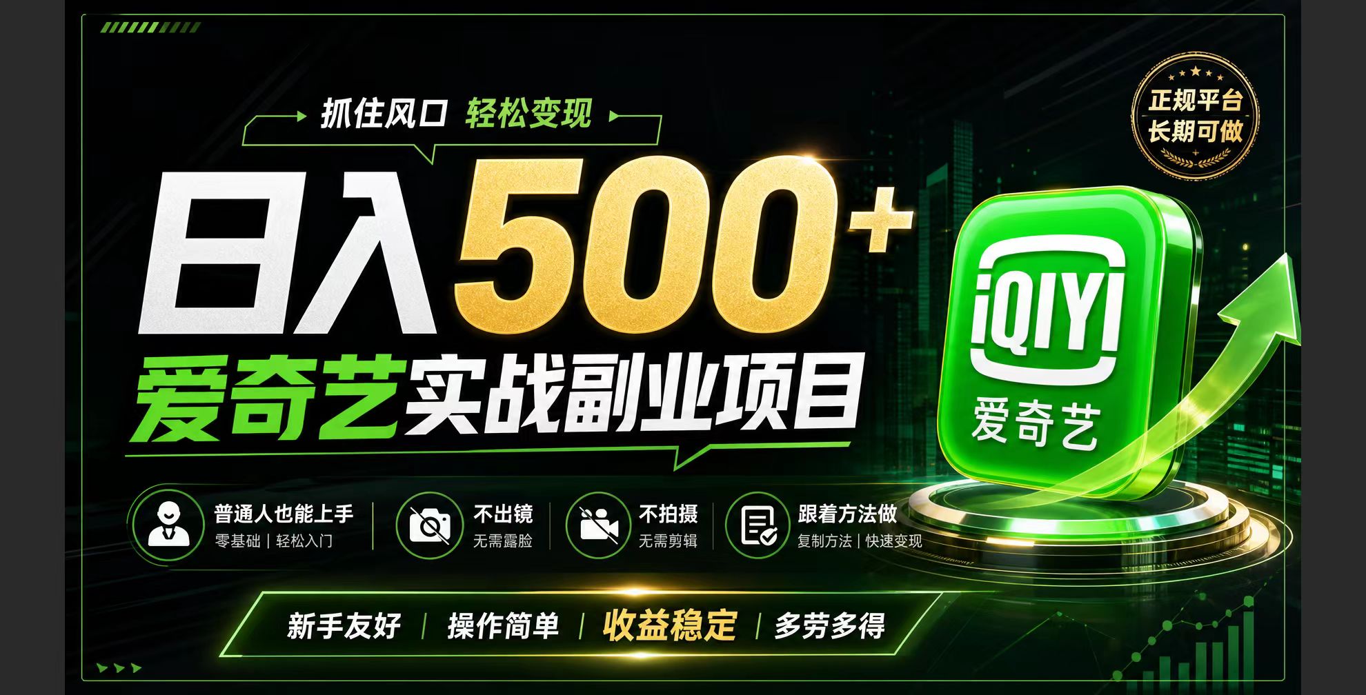 (19505期)普通人必做的爱奇艺赛道变现!稳定日500+,翻身的机会真来了!抓住风口!