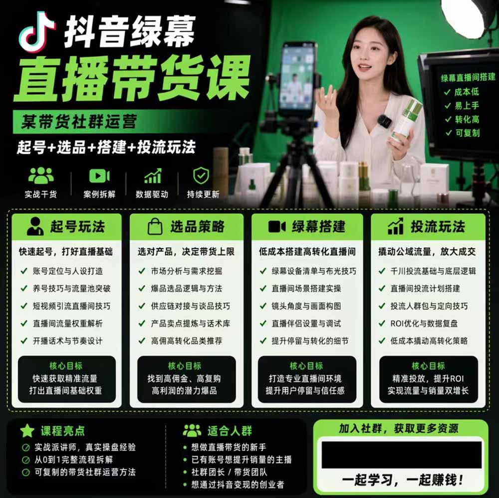 (19205期)抖音绿幕直播带货实战课,手机电脑双端搭建教学,起号选品千川投流全套落地实操 (19205期)抖音绿幕直播带货实战课,手机电脑双端搭建教学,起号选品千川投流全套落地实操