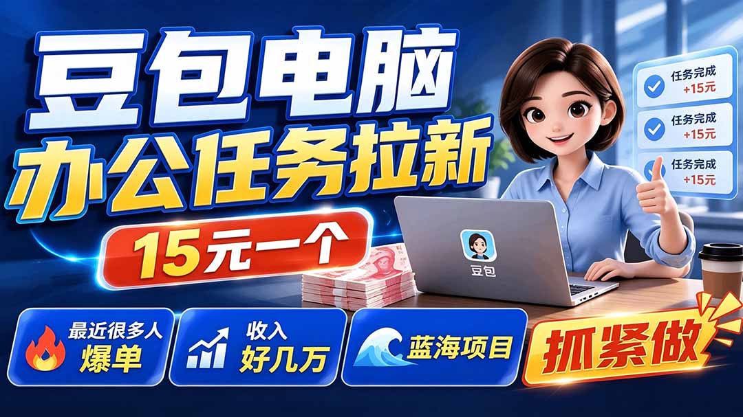 (19634期)豆包电脑办公任务拉新项目-更新,单价15元,最近很多人爆单,收入好几万,转化率超高,达人闭眼冲