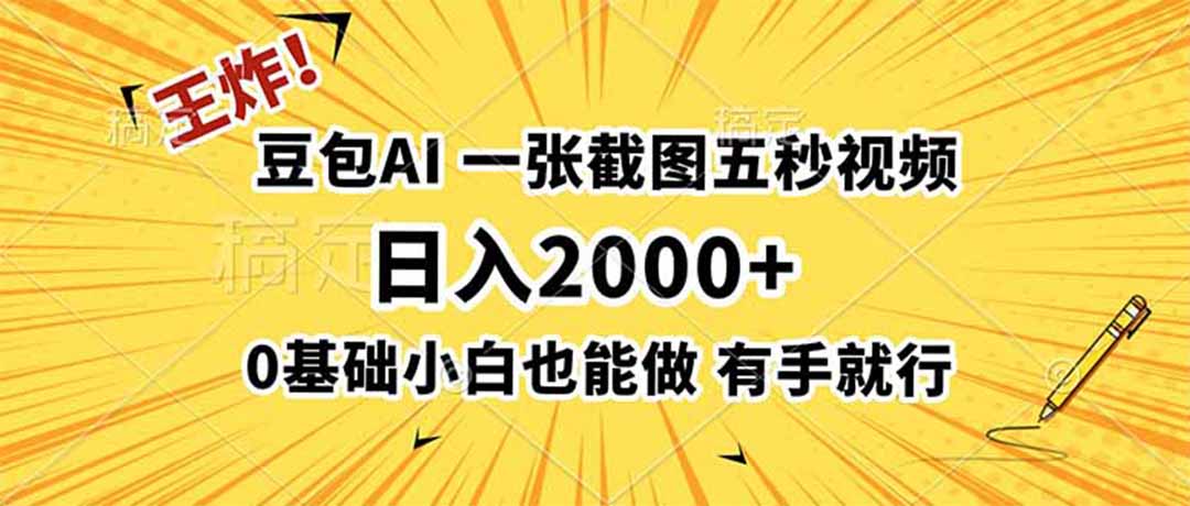 (19472期)王炸!豆包AI,一张截图五秒视频,日入2000+,有手就行