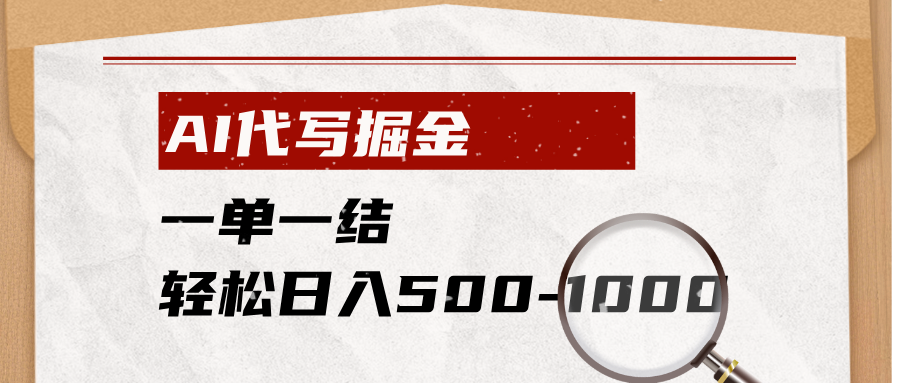 (19180期)AI代写掘金,一单一结,小白宝妈也能轻松日入500-1000+
