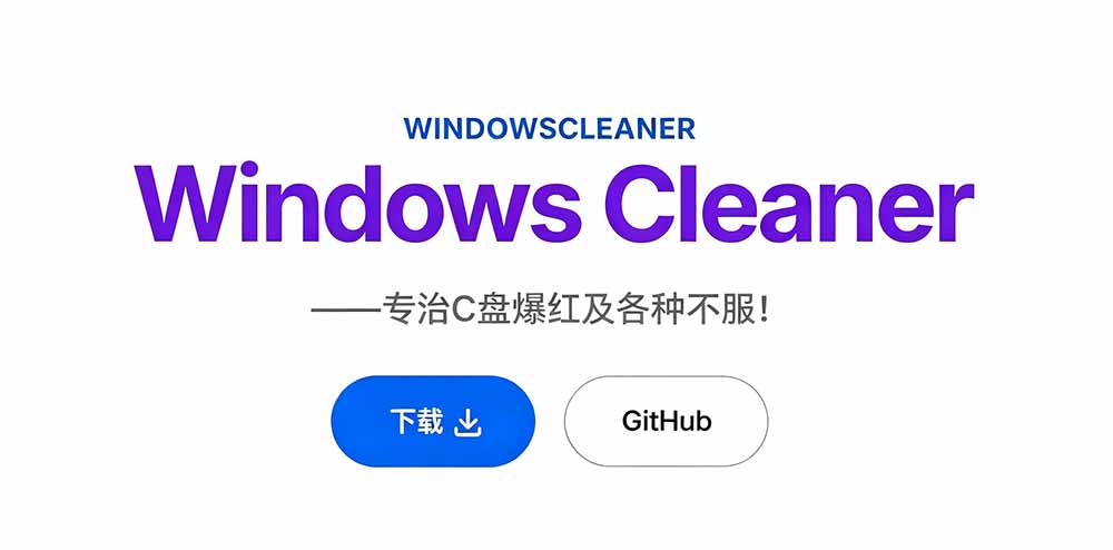 (19528期)Github收获 4K stars!免费C盘清理神器,轻松腾出几十G空间,支持C盘迁移 Windows Cleaner (19528期)Github收获 4K stars!免费C盘清理神器,轻松腾出几十G空间,支持C盘迁移 Windows Cleaner