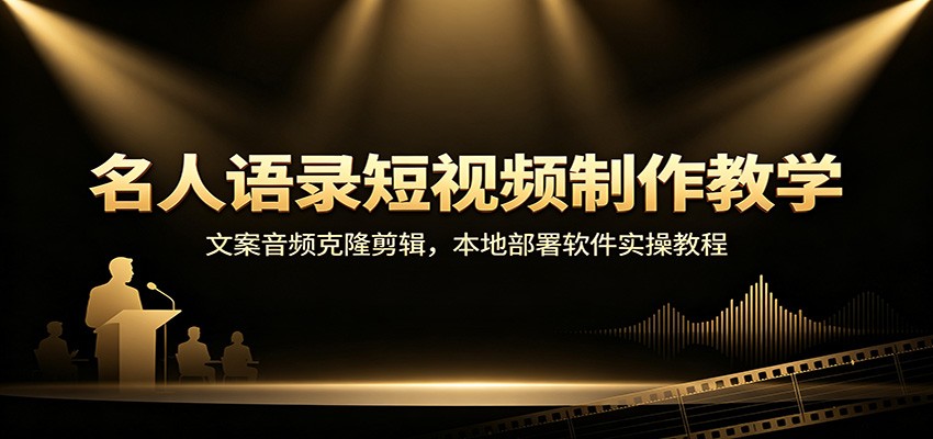 名人语录短视频制作教学:文案音频克隆剪辑,本地部署软件实操教程