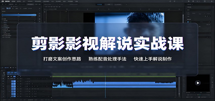 剪影影视解说实战课:打磨文案创作思路,熟练配音处理手法,快速上手解说制作