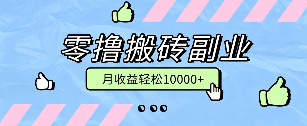 零撸搬砖掘金项目,玩法稳定普通人可落地的长期副业,月收益轻松10000+