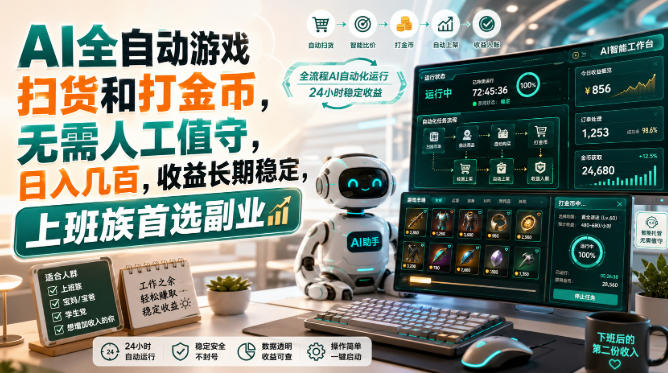 （20090期）AI全自动游戏皮肤扫货和打金币，日入几百，内部方法大揭秘，0门槛！