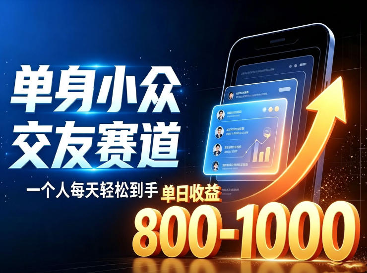 单身小众交友赛道,一个人每天轻松到手1000+,落地快、见效稳