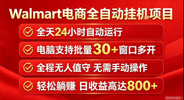 Walmart(沃尔玛)超市浏览标注项目,单账号日收益20+单电脑日收益可达800+带分佣机制