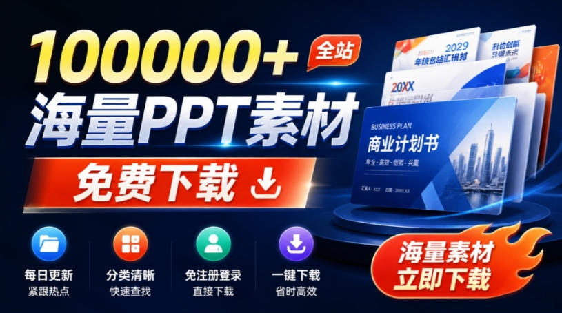免费良心办公站!全站100000+海量PPT素材免费下载,每日更新,分类清晰,免注册登录下载爱PPT网