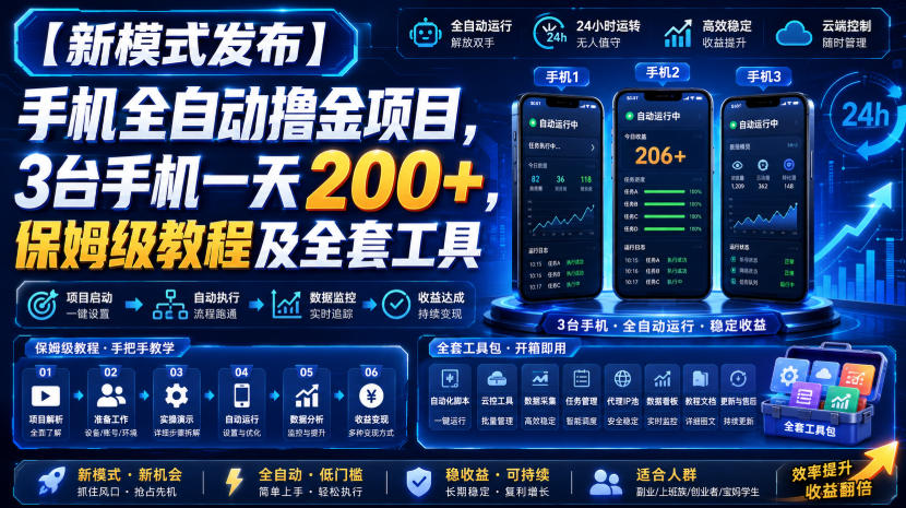 【新模式发布】手机全自动撸金项目,3台手机一天200+,保姆级教程及全套工具