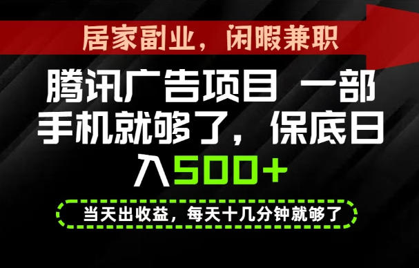 下半年风口项目精选:一部手机,保底日入500+,做就有收益,长期稳定!
